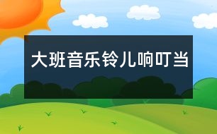 大班音樂：鈴兒響叮當