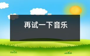 再試一下（音樂(lè)）