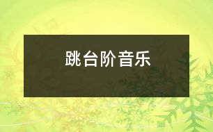 跳臺(tái)階（音樂(lè)）