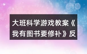 大班科學(xué)游戲教案《我有圖書要修補(bǔ)》反思