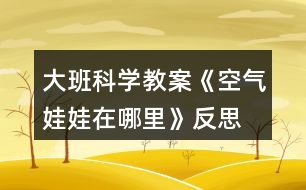 大班科學(xué)教案《空氣娃娃在哪里》反思