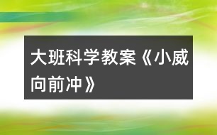 大班科學(xué)教案《小威向前沖》