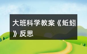 大班科學教案《蚯蚓》反思