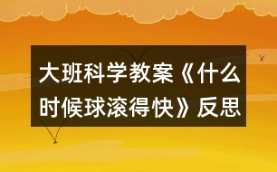 大班科學教案《什么時候球滾得快》反思