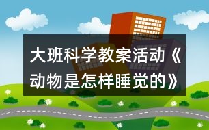 大班科學教案活動《動物是怎樣睡覺的》反思