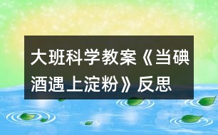 大班科學(xué)教案《當(dāng)?shù)饩朴錾系矸邸贩此?></p>										
													<h3>1、大班科學(xué)教案《當(dāng)?shù)饩朴錾系矸邸贩此?/h3><p>　　活動(dòng)目標(biāo)：</p><p>　　1、通過實(shí)驗(yàn)獲得碘酒與淀粉一起會(huì)發(fā)生化學(xué)反應(yīng)，淀粉遇到碘酒會(huì)變成藍(lán)色。</p><p>　　2、培養(yǎng)幼兒樂于探索的興趣，大膽動(dòng)手操作、實(shí)驗(yàn)、記錄的能力，檢驗(yàn)部分水果蔬菜是否含有淀粉。</p><p>　　3、激發(fā)幼兒在集體面前大膽表達(dá)、交流的興趣。</p><p>　　4、教幼兒養(yǎng)成細(xì)心、認(rèn)真的學(xué)習(xí)態(tài)度。</p><p>　　活動(dòng)準(zhǔn)備：</p><p>　　米湯、碘酒、白紙、小盆、塑料滴灌、塑料杯、蘋果、梨、地瓜、土豆、青瓜、香蕉、觀察記錄表、筆。</p><p>　　活動(dòng)過程：</p><p>　　一、小魔術(shù)：無字天書 先調(diào)動(dòng)幼兒的好奇心</p><p>　　師：“今天，我收到了劉謙哥哥寄來的一封信，我們一起來看看吧?!”</p><p>　　打開信封，白紙一張。</p><p>　　師：“咦?這是怎么回事呢?信上沒有寫字?”</p><p>　　二、解密</p><p>　　師：“啊～我有辦法啦!”</p><p>　　教師拿出裝有碘酒(稀釋)的盆，把信紙放在里面一泡，取出晾干，上面的字就出來了。</p><p>　　師：“小朋友，你知道這是怎么回事嗎?