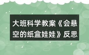 大班科學(xué)教案《會(huì)懸空的紙盒娃娃》反思