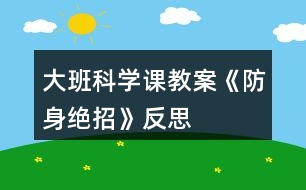 大班科學課教案《防身絕招》反思