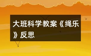 大班科學(xué)教案《繩樂(lè)》反思