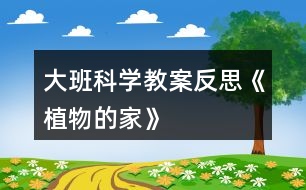 大班科學教案反思《植物的家》