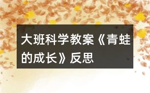 大班科學教案《青蛙的成長》反思