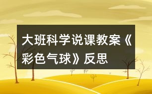 大班科學(xué)說課教案《彩色氣球》反思