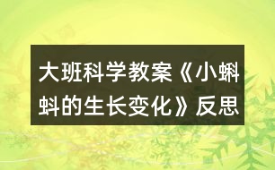 大班科學教案《小蝌蚪的生長變化》反思