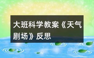 大班科學教案《天氣劇場》反思