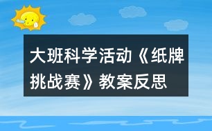 大班科學(xué)活動(dòng)《紙牌挑戰(zhàn)賽》教案反思