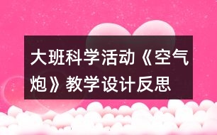 大班科學(xué)活動(dòng)《空氣炮》教學(xué)設(shè)計(jì)反思