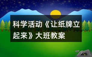 科學活動《讓紙牌立起來》大班教案