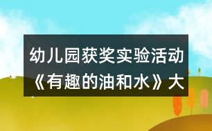 幼兒園獲獎實(shí)驗(yàn)活動《有趣的油和水》大班科學(xué)教案