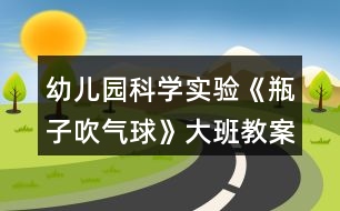 幼兒園科學實驗《瓶子吹氣球》大班教案總結(jié)