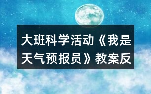 大班科學活動《我是天氣預報員》教案反思