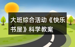 大班綜合活動《快樂書屋》科學教案