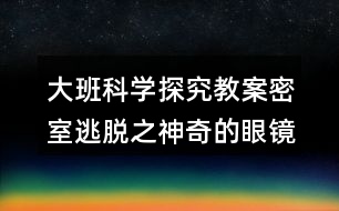 大班科學(xué)探究教案密室逃脫之神奇的眼鏡