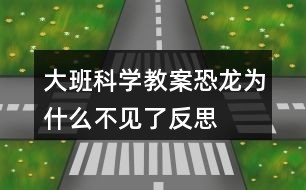 大班科學教案恐龍為什么不見了反思