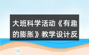 大班科學活動《有趣的膨脹》教學設(shè)計反思