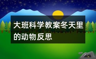 大班科學(xué)教案冬天里的動物反思