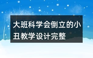 大班科學(xué)會(huì)倒立的小丑教學(xué)設(shè)計(jì)完整