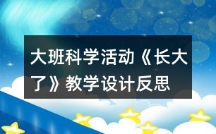 大班科學活動《長大了》教學設計反思