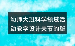 幼師大班科學(xué)領(lǐng)域活動(dòng)教學(xué)設(shè)計(jì)關(guān)節(jié)的秘密