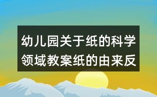 幼兒園關(guān)于紙的科學領(lǐng)域教案紙的由來反思