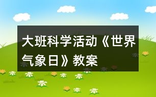 大班科學(xué)活動(dòng)《世界氣象日》教案