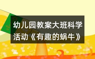 幼兒園教案大班科學(xué)活動《有趣的蝸?！贩此?></p>										
													<h3>1、幼兒園教案大班科學(xué)活動《有趣的蝸?！贩此?/h3><p>　　活動目標(biāo)：</p><p>　　1、引導(dǎo)幼兒觀察蝸牛的外形特征、爬行方式，了解蝸牛的生活環(huán)境與習(xí)性。</p><p>　　2、培養(yǎng)幼兒的觀察興趣和動手操作、動腦思考的良好習(xí)慣，發(fā)展幼兒的觀察力、想象力。</p><p>　　3、通過實(shí)驗(yàn)培養(yǎng)互相禮讓，學(xué)習(xí)分工合作的能力。</p><p>　　4、對科學(xué)活動感興趣，能積極動手探索，尋找答案，感受探索的樂趣。</p><p>　　活動準(zhǔn)備：</p><p>　　放大鏡、玻璃瓶、塑料板、木板、玻璃板、木棍、各種食物等。</p><p>　　活動過程：</p><p>　　一、捉蝸牛</p><p>　　雨過天晴，帶領(lǐng)幼兒到野外捉蝸牛，引導(dǎo)幼兒觀察蝸牛喜歡住在什么地方。提問：你是在哪兒捉到蝸牛的?捉了幾個?</p><p>　　二、采用多種方法觀察蝸牛</p><p>　　1、用放大鏡觀察蝸牛的外形，說出其特征。</p><p>　　2、用手觸摸蝸牛的身體和殼，輕觸蝸牛的“角”，看有何反應(yīng)。</p><p>　　3、將蝸牛分別放在塑料板、木板和玻璃板上爬行，觀察留下了什么，從玻璃板的背面觀察蝸牛的身體。</p><p>　　4、游戲：蝸牛賽跑。每個幼兒選取自己的“最佳選手”參賽，看哪個蝸牛獲得冠軍，從而觀察蝸牛的爬行方式。</p><p>　　5、讓蝸牛相互背負(fù)著爬行。觀察大蝸牛馱著小蝸牛、小蝸牛馱著大蝸牛爬行有什么不同，小蝸牛馱闐大蝸牛是怎樣爬行的。</p><p>　　6、讓蝸牛在豎立的木棍上向上爬，不斷調(diào)轉(zhuǎn)木棍的方蝸牛(大班科學(xué))向，看看蝸牛會怎樣，蝸牛為什么掉不下來?</p><p>　　7、幼兒自由觀察，引導(dǎo)幼兒創(chuàng)造更多的觀察方法。</p><p>　　三、喂蝸牛</p><p>　　鼓勵幼兒用不同的食物喂蝸牛，觀察一下它們愛吃什么。</p><p>　　四、養(yǎng)蝸牛</p><p>　　和幼兒一起討論飼養(yǎng)蝸牛的條件。</p><p>　　創(chuàng)設(shè)下列不同條件，讓幼兒觀察，動腦思考：你想將你的蝸牛放在哪個“家”里飼養(yǎng)?為什么?</p><p>　　1、將蝸牛放入空瓶中，瓶中蓋上玻璃。</p><p>　　2、將蝸牛放入有水的瓶子中，瓶口蓋上紗布。</p><p>　　3、將蝸牛放入有干沙的瓶子里，瓶口蓋上紗布。</p><p>　　4、將蝸牛放入有濕沙的瓶子里，瓶口蓋上紗布。</p><p>　　鼓勵幼兒想辦法為蝸牛創(chuàng)設(shè)更好的“家”。</p><p>　　幼兒在歡快的“蝸牛與黃鸝鳥”的樂曲中，模仿蝸牛爬行的動作，結(jié)束活動。</p><p>　　教學(xué)反思</p><p>　　活動前對幼兒已有的經(jīng)驗(yàn)估計(jì)過高，有的幼兒雖經(jīng)常捉來蝸牛玩，但沒仔細(xì)觀察過。當(dāng)談到蝸牛喜歡吃什么時， 對于老師而言也比較困惑，因?yàn)槠綍r的司空見慣使我不再留心去觀察。在這一教學(xué)活動中，孩子們大膽猜想、分工合作、動手嘗試，并且持之以恒地做好記錄，他們通過自己的探究發(fā)現(xiàn)了蝸牛愛吃實(shí)物的秘密。由此我得到啟示，從小激發(fā)幼兒對科學(xué)活動的興趣，提高科學(xué)活動能力，培養(yǎng)愛觀察、善思考、勇探究、樂合作、勤表達(dá)等良好習(xí)慣，對其日后學(xué)會學(xué)習(xí)、學(xué)會生活、學(xué)會發(fā)展，具有重要的意義。</p><h3>2、大班教案《有趣的蝸?！泛此?/h3><p><strong>活動目標(biāo)</strong></p><p>　　1、認(rèn)識身邊感興趣的小動物，了解小蝸牛的主要特征和生活習(xí)性。</p><p>　　2、喜歡觀察大自然，有了解周圍的事物和現(xiàn)象的興趣，好奇愛問。</p><p>　　3、能通過收集、觀察、繪畫等多種活動進(jìn)行探究，并學(xué)習(xí)運(yùn)用已有經(jīng)驗(yàn)進(jìn)行簡單的猜想，能大膽與同伴交流。</p><p>　　4、能大膽進(jìn)行實(shí)踐活動，并用完整的語言表達(dá)自己的意見。</p><p>　　5、幼兒可以用完整的普通話進(jìn)行交流。</p><p><strong>教學(xué)重點(diǎn)、難點(diǎn)</strong></p><p>　　1、有觀察蝸牛的興趣，能大膽交流自己的觀察發(fā)現(xiàn)。</p><p>　　2、了解蝸牛的外形特征及生活習(xí)性，知道蝸牛對農(nóng)作物的危害。</p><p><strong>活動準(zhǔn)備</strong></p><p>　　1、活動前組織幼兒捉蝸牛，每人準(zhǔn)備一個盛有蝸牛的昆蟲盒。</p><p>　　2、《學(xué)前班科學(xué)活動上冊》第1至2頁。</p><p><strong>活動過程</strong></p><p>　　一、觀察活動：蝸牛的外形特征。</p><p>　　1、幼兒自由觀察昆蟲盒里的蝸牛，并大膽說出自己的發(fā)現(xiàn)。</p><p>　　2、教師引導(dǎo)幼兒歸納小結(jié)蝸牛的外形特征。</p><p>　　提問：(1)蝸牛是什么樣子的?</p><p>　　(2)蝸牛的頭上有什么?它的眼睛長在哪里?它的觸角有什么用?捕捉蝸牛時，為什么常?？床灰娝念^?</p><p>　　(3)蝸牛的殼是什么樣的?有什么用?</p><p>　　(4)蝸牛的怎樣走路的?蝸牛爬過的地方為什么會有一條線呢?</p><p>　　二、討論活動:蝸牛的生活習(xí)性。</p><p>　　1、蝸牛喜歡吃什么?生活在什么地方?</p><p>　　2、它是怎么過冬天的?</p><p>　　小結(jié)：蝸牛生活在墻邊、草叢、樹根、葉子背面等陰暗潮濕的地方。它喜歡吃綠色植物，特別是蔬菜。蝸牛冬天躲進(jìn)殼里，用粘液封閉殼口，十分耐饑。由于蝸牛的腹足會分泌粘液，粘液粘在地上就會留在一條白線。為了保護(hù)自己，它常常在頭縮進(jìn)硬殼里。</p><p>　　三、談話活動：蝸牛的危害。</p><p>　　引導(dǎo)幼兒看《學(xué)前班科學(xué)活動課上冊》第1頁，了解蝸牛的危害。</p><p>　　四、游戲活動：幼兒學(xué)蝸牛爬。</p><p>　　五、畫一畫：我見過的蝸牛。</p><p><strong>教學(xué)反思</strong></p><p>　　活動前對幼兒已有的經(jīng)驗(yàn)估計(jì)過高，有的幼兒雖經(jīng)常捉來蝸牛玩，但沒仔細(xì)觀察過。當(dāng)談到蝸牛喜歡吃什么時， 對于老師而言也比較困惑，因?yàn)槠綍r的司空見慣使我不再留心去觀察。在這一教學(xué)活動中，孩子們大膽猜想、分工合作、動手嘗試，并且持之以恒地做好記錄，他們通過自己的探究發(fā)現(xiàn)了蝸牛愛吃實(shí)物的秘密。由此我得到啟示，從小激發(fā)幼兒對科學(xué)活動的興趣，提高科學(xué)活動能力，培養(yǎng)愛觀察、善思考、勇探究、樂合作、勤表達(dá)等良好習(xí)慣，對其日后學(xué)會學(xué)習(xí)、學(xué)會生活、學(xué)會發(fā)展，具有重要的意義。</p><h3>3、大班科學(xué)教案《有趣的蝸?！泛此?/h3><p>　　活動設(shè)計(jì)背景</p><p>　　學(xué)校地處山區(qū)，幼兒經(jīng)常在上學(xué)途中或?qū)W校的花壇里找小動物來玩，特別喜歡小蝸牛，經(jīng)常找來蝸牛放在小書包里，于是我想培養(yǎng)幼兒從小熱愛科學(xué)，親近大自然的意識，利用家鄉(xiāng)現(xiàn)有的教具，和幼兒一起進(jìn)行科學(xué)探究。</p><p>　　活動目標(biāo)</p><p>　　1、認(rèn)識身邊感興趣的小動物，了解小蝸牛的主要特征和生活習(xí)性。</p><p>　　2、喜歡觀察大自然，有了解周圍的事物和現(xiàn)象的興趣，好奇愛問。</p><p>　　3、能通過收集、觀察、繪畫等多種活動進(jìn)行探究，并學(xué)習(xí)運(yùn)用已有經(jīng)驗(yàn)進(jìn)行簡單的猜想，能大膽與同伴交流。</p><p>　　4、培養(yǎng)幼兒對事物的好奇心，樂于大膽探究和實(shí)驗(yàn)。</p><p>　　5、培養(yǎng)探索自然的興趣。</p><p>　　教學(xué)重點(diǎn)、難點(diǎn)</p><p>　　1、有觀察蝸牛的興趣，能大膽交流自己的觀察發(fā)現(xiàn)。</p><p>　　2、了解蝸牛的外形特征及生活習(xí)性，知道蝸牛對農(nóng)作物的危害。</p><p>　　活動準(zhǔn)備</p><p>　　1、活動前組織幼兒捉蝸牛，每人準(zhǔn)備一個盛有蝸牛的昆蟲盒。</p><p>　　2、《學(xué)前班科學(xué)活動上冊》第1至2頁。</p><p>　　活動過程</p><p>　　一、觀察活動：蝸牛的外形特征。</p><p>　　1、幼兒自由觀察昆蟲盒里的蝸牛，并大膽說出自己的發(fā)現(xiàn)。</p><p>　　2、教師引導(dǎo)幼兒歸納小結(jié)蝸牛的外形特征。</p><p>　　提問：(1)蝸牛是什么樣子的?</p><p>　　(2)蝸牛的頭上有什么?它的眼睛長在哪里?它的觸角有什么用?捕捉蝸牛時，為什么常?？床灰娝念^?</p><p>　　(3)蝸牛的殼是什么樣的?有什么用?</p><p>　　(4)蝸牛的怎樣走路的?蝸牛爬過的地方為什么會有一條線呢?</p><p>　　二、討論活動：蝸牛的生活習(xí)性。</p><p>　　1、蝸牛喜歡吃什么?生活在什么地方?</p><p>　　2、它是怎么過冬天的?</p><p>　　小結(jié)：蝸牛生活在墻邊、草叢、樹根、葉子背面等陰暗潮濕的地方。(教案來自：快思教案網(wǎng).)它喜歡吃綠色植物，特別是蔬菜。蝸牛冬天躲進(jìn)殼里，用粘液封閉殼口，十分耐饑。由于蝸牛的腹足會分泌粘液，粘液粘在地上就會留在一條白線。為了保護(hù)自己，它常常在頭縮進(jìn)硬殼里。</p><p>　　三、談話活動：蝸牛的危害。</p><p>　　引導(dǎo)幼兒看《學(xué)前班科學(xué)活動課上冊》第1頁，了解蝸牛的危害。</p><p>　　四、游戲活動：幼兒學(xué)蝸牛爬。</p><p>　　五、畫一畫：我見過的蝸牛。</p><p>　　教學(xué)反思</p><p>　　活動前對幼兒已有的經(jīng)驗(yàn)估計(jì)過高，有的幼兒雖經(jīng)常捉來蝸牛玩，但沒仔細(xì)觀察過。當(dāng)談到蝸牛喜歡吃什么時， 對于老師而言也比較困惑，因?yàn)槠綍r的司空見慣使我不再留心去觀察。在這一教學(xué)活動中，孩子們大膽猜想、分工合作、動手嘗試，并且持之以恒地做好記錄，他們通過自己的探究發(fā)現(xiàn)了蝸牛愛吃實(shí)物的秘密。由此我得到啟示，從小激發(fā)幼兒對科學(xué)活動的興趣，提高科學(xué)活動能力，培養(yǎng)愛觀察、善思考、勇探究、樂合作、勤表達(dá)等良好習(xí)慣，對其日后學(xué)會學(xué)習(xí)、學(xué)會生活、學(xué)會發(fā)展，具有重要的意義。</p><h3>4、幼兒園大班科學(xué)活動教案《有趣的轉(zhuǎn)動》含反思</h3><p>　　設(shè)計(jì)意圖：</p><p>　　活動的設(shè)計(jì)讓幼兒通過探索多種使物體轉(zhuǎn)動的方法，知道物體借助外力的作用才能轉(zhuǎn)起來，在操作過程中體會轉(zhuǎn)動帶來的樂趣。</p><p>　　活動目標(biāo)：</p><p>　　1.在操作、探索活動中，積累有關(guān)轉(zhuǎn)動的經(jīng)驗(yàn)，了解轉(zhuǎn)動是運(yùn)動的一種方式。</p><p>　　2.發(fā)現(xiàn)轉(zhuǎn)動的很多有趣現(xiàn)象，感受現(xiàn)代科技給人們帶來的方便，有發(fā)明創(chuàng)造的欲望。</p><p>　　3.激發(fā)幼兒在集體面前大膽表達(dá)、交流的興趣。</p><p>　　4.教幼兒養(yǎng)成細(xì)心、認(rèn)真的學(xué)習(xí)態(tài)度。</p><p>　　活動準(zhǔn)備：</p><p>　　1.經(jīng)驗(yàn)準(zhǔn)備：幼兒有坐過轉(zhuǎn)椅、旋轉(zhuǎn)木馬的經(jīng)驗(yàn);玩過“迷迷轉(zhuǎn)”的游戲。</p><p>　　2.每組一份操作材料：筷子、輪子、塑料玩具、繩子、小碗、傘、圓紙片、牙簽、木片、蓋子、等。</p><p>　　3.學(xué)具：陀螺、電風(fēng)扇、發(fā)條玩具、錄音機(jī)、磁帶、轉(zhuǎn)椅、鐘表等。</p><p>　　過程實(shí)錄與分析：</p><p>　　一、導(dǎo)入</p><p>　　引導(dǎo)：我知道小朋友們最愛玩游戲了，我們先玩“咪咪轉(zhuǎn)”的游戲吧，你可以自己，也可以兩個、三個人一起玩。</p><p>　　展開：引導(dǎo)幼兒探索轉(zhuǎn)動物體的方法</p><p>　　1.幼兒自由玩“轉(zhuǎn)動樂園”的玩具，并想辦法讓它轉(zhuǎn)動起來。</p><p>　　引導(dǎo)：剛才玩游戲的時候，我看到小朋友們的身體都轉(zhuǎn)起來了，在我們的身邊有許多的物體也能轉(zhuǎn)動起來。(教案出自：快思老師教案網(wǎng))接下來，我就帶大家到“轉(zhuǎn)動樂園”里玩一玩，看看你能不能把那里的物體轉(zhuǎn)動起來，一會兒，我就要問問：“你是用什么方法讓它轉(zhuǎn)動起來的?”</p><p>　　幼兒操作時，顯得很興奮，許許多多奇特的想法都是在“玩”中產(chǎn)生，他們想出了用嘴吹、用手轉(zhuǎn)、用手撥、用手搖，甚至還想到了借助一些輔助材料如牙簽、繩子、筷子等。</p><p>　　2.表述自己轉(zhuǎn)動物體的方法。</p><p>　　引導(dǎo)：請小朋友們把轉(zhuǎn)動玩具送回家，輕輕回到座位上。</p><p>　　問：誰來給大家說一說你玩的是什么?你是用什么方法讓它轉(zhuǎn)動起來的?請小朋友把話說完整。</p><p>　　幼A：“我用筷子穿過木條，用手一撥，長木條就轉(zhuǎn)了?！?/p><p>　　幼B：“我用牙簽穿過紙條，用手一捻牙簽，紙條就轉(zhuǎn)起來了。”</p><p>　　幼C：“我用嘴用力吹大花片，轉(zhuǎn)得很快。 ”</p><p>　　引導(dǎo)：請你來給大家演示一下吧!</p><p>　　3師：“小朋友真會動腦筋，想出了各種各樣的辦法讓籃子里的東西轉(zhuǎn)起來?！?/p><p>　　二、通過游戲，讓幼兒發(fā)現(xiàn)轉(zhuǎn)動是運(yùn)動的方式</p><p>　　1.師：“你能不用籃子里的東西，讓自己的身體也轉(zhuǎn)動起來嗎?”</p><p>　　幼A：“身體能轉(zhuǎn)嗎?不成了玩具嗎?”</p><p>　　幼B：“會倒的!”</p><p>　　2.師：“試一試，看看自己的身體有那些部位也能轉(zhuǎn)動起來，玩的時候要注意安全，不要弄傷自己和小朋友?！?/p><p>　　3.交流。</p><p>　　師：“你讓什么轉(zhuǎn)動了起來?請你上臺試一試?！?/p><p>　　幼A：“我的舌頭也能轉(zhuǎn)動?！?/p><p>　　幼B：“我的手臂轉(zhuǎn)得圈可大了?！?/p><p>　　幼C：“我的辮子也能轉(zhuǎn)動?！?/p><p>　　幼D：“我的屁股會轉(zhuǎn)的?！?/p><p>　　(整個環(huán)節(jié)滿足了幼兒好動的欲望，在動動、玩玩中，充分調(diào)動幼兒全身的感官直接認(rèn)識和感受轉(zhuǎn)動帶來的有趣感覺，讓幼兒的探索更深入，更貼近幼兒的生活。)</p><p>　　4.師：“如果我們身體的一些部位(如頭不能轉(zhuǎn)了)不能轉(zhuǎn)動了，行不行?”</p><p>　　幼A：“不行?！?/p><p>　　幼B：“頭不能轉(zhuǎn)了，看東西時和身體一起轉(zhuǎn)，那就成了木頭人了?！?/p><p>　　5.師：“我們的身體真了不起，有那么多的部位都能轉(zhuǎn)動起來，讓我們做事、運(yùn)動更靈活!”</p><p>　　三、受轉(zhuǎn)動給生活帶來的方便，進(jìn)一步激發(fā)幼兒對轉(zhuǎn)動的興趣及創(chuàng)新的欲望</p><p>　　1.引導(dǎo)：許多愛動腦筋的人，利用轉(zhuǎn)動的道理，發(fā)明了許多有用的物品，我們一起來看一下(看課件)。</p><p>　　小朋友.今天就請你思考哪些東西能轉(zhuǎn)動，想一想，轉(zhuǎn)動能給我們的生活帶來什么好處?”</p><p>　　幼兒自由地探索、發(fā)現(xiàn)、交流。</p><p>　　2.交流。</p><p>　　師：“你想出了什么能轉(zhuǎn)動?轉(zhuǎn)動了能給我們帶來什么好處?”</p><p>　　幼A：“椅子會轉(zhuǎn)?！?/p><p>　　幼B：“我知道那叫轉(zhuǎn)椅，我家里有的，坐著可舒服了!”</p><p>　　幼C：“這只卷筆道我家也有，是用來卷鉛筆的。”</p><p>　　幼D：“小電風(fēng)扇一按開關(guān)就轉(zhuǎn)了，真風(fēng)涼!”</p><p>　　3.激發(fā)創(chuàng)造欲。</p><p>　　引導(dǎo)：你長大了想發(fā)明一件什么轉(zhuǎn)動的物品，它能給我們的生活帶來什么方便?</p><p>　　擴(kuò)展幼兒對會轉(zhuǎn)動物體的認(rèn)識。由于活動內(nèi)容來源于生活，幼兒列舉出許多日常生活中見過的會轉(zhuǎn)動的物體。并通過自己的想象，幼兒設(shè)計(jì)出了許多會轉(zhuǎn)的物體，充分激發(fā)了幼兒的創(chuàng)新思維。</p><p>　　為幼兒頒發(fā)“發(fā)明獎”。</p><p>　　四、活動延伸</p><p>　　師：“在我們的周圍生活中，還有哪些東西也能轉(zhuǎn)動?”幼A：“理發(fā)店外面有一個燈會轉(zhuǎn)的?！?/p><p>　　幼B：“油煙機(jī)上有一個會轉(zhuǎn)的，象電風(fēng)扇一樣的東西。”</p><p>　　幼C：“洗衣機(jī)里面的桶會轉(zhuǎn)?！?/p><p>　　師小結(jié)：出示榨汁機(jī)，引導(dǎo)：這是人們利用轉(zhuǎn)動的道理發(fā)明的“榨汁機(jī)”，通上電，齒輪就會轉(zhuǎn)動起來，將水果、蔬菜切碎，榨出汁來，我們班的小朋友開始換牙了，有的牙掉了，有的牙已經(jīng)晃動了，吃起水果特別費(fèi)勁，那以后小朋友就用這個榨汁機(jī)榨果汁喝了。</p><p>　　活動反思：</p><p>　　在本活動中，我以談話導(dǎo)入，調(diào)動了幼兒已有的經(jīng)驗(yàn)，激發(fā)了幼兒活動的興趣。通過提供多種幼兒身邊熟悉的操作材料進(jìn)行操作、觀察、猜想、思考中體驗(yàn)、獲取有關(guān)轉(zhuǎn)動的知識經(jīng)驗(yàn)。在交流中，我采取了自由交流、小組交流、集體交流的形式，讓幼兒去探索發(fā)現(xiàn)。但在交流時，我對幼兒的問題太單一，只是問問孩子是怎么把物體轉(zhuǎn)起來的，忽視了物體轉(zhuǎn)動時的有趣現(xiàn)象，沒有作很仔細(xì)的觀察。</p><h3>5、幼兒園大班藝術(shù)活動《有趣的剪紙》教案反思</h3><p>　　設(shè)計(jì)思路：</p><p>　　大班幼兒隨著年齡的增長，已具備一定的手工的技能和審美經(jīng)驗(yàn)，逐漸地對一些民間藝術(shù)很感興趣。窗花是陜北剪紙的一個重要組成部分。窗花不僅烘托了喜慶的節(jié)日氣氛，也集裝飾性、欣賞性和實(shí)用性于一體。我想結(jié)合孩子們喜歡的剪紙活動，和孩子們一起動手剪窗花，讓幼兒剪剪玩玩，鼓勵幼兒在不斷尋找樂趣的過程中動腦、動手，通過折疊剪、巖輪廓剪和目測剪的方法剪出窗花，從中獲得成功的愉快體驗(yàn)。</p><p>　　活動目標(biāo)：</p><p>　　1、用沿輪廓線剪的方式，剪自己喜歡的各種不同形狀的窗花。</p><p>　　2、對剪紙的興趣，發(fā)展幼兒手部小肌肉動作的靈活性和協(xié)調(diào)性。</p><p>　　3、感受剪窗花的樂趣，并喜歡上剪窗花，體驗(yàn)剪窗花成功的樂趣。</p><p>　　4、培養(yǎng)幼兒的欣賞能力。</p><p>　　5、培養(yǎng)幼兒動手操作的能力，并能根據(jù)所觀察到得現(xiàn)象大膽地在同伴之間交流。</p><p>　　活動準(zhǔn)備：</p><p>　　1、PPT《有趣的剪紙》：各種各樣的民間窗花。</p><p>　　2、彩色紙若干、安全剪刀、鉛筆、橡皮等。</p><p>　　活動重難點(diǎn)：</p><p>　　在感受窗花美的基礎(chǔ)上，通過沿輪廓線剪的方式，創(chuàng)設(shè)自己喜歡的不同形狀的窗花。</p><p>　　活動過程：</p><p>　　一、欣賞窗花作品，引發(fā)幼兒剪窗花的興趣</p><p>　　1、觀看《有趣的剪紙》課件</p><p>　　師：在我們陜北，每逢過年的時候，每家每戶的窗戶上都要貼上好看美麗的窗花。今天老師給大家?guī)砹艘环萏厥獾亩Y物，非常的漂亮，一會看完了要告訴老師，你都看到的是什么?怎么做成的?來我們一起欣賞吧。</p><p>　　師：看了這些漂亮有趣的窗花，你們發(fā)現(xiàn)了什么?</p><p>　　(師幼一起觀察探索窗花的特征，感受窗花的色彩美，對稱美和鏤空美)</p><p>　　小結(jié)：窗花的內(nèi)容很豐富，有可愛的動物，美麗的花朵，栩栩如生的人物等，這些都是我國勞動人民的智慧結(jié)晶，是我國的傳統(tǒng)藝術(shù)，有些窗花它的左邊和右邊的圖案大小、花型都是對稱的。</p><p>　　二、觀察分析窗花，幼兒探索嘗試剪窗花。</p><p>　　1、師：小朋友，我們看到的這么美的窗花是怎么做出來的嗎?你們想剪什么?</p><p>　　2、幼兒進(jìn)行探討剪窗花活動。</p><p>　　(1)提問：你知道窗花是怎樣做出來的嗎?</p><p>　　(2)幼兒自由討論制作方法。</p><p>　　小結(jié)：這些窗花各式各樣，很漂亮，它們是用折、畫、剪的方法做出來的。</p><p>　　3、教師進(jìn)行折紙、畫輪廓并剪窗花的示范，引導(dǎo)幼兒仔細(xì)觀看。</p><p>　　4、幼兒創(chuàng)作，老師巡回指導(dǎo)，解決創(chuàng)作困難。</p><p>　　(1)教師指導(dǎo)幼兒按步驟逐步進(jìn)行創(chuàng)作作品：對邊或?qū)钦奂簟媹D設(shè)計(jì)——沿線剪紙——自由目測剪。</p><p>　　(2)師：小朋友，剪的時候要注意：</p><p>　　? 剪最長的邊和打不開的短邊能使窗花的中間變得漂亮。</p><p>　　? 剪能打開的短邊會使窗花的邊緣變得漂亮。</p><p>　　? 剪中心點(diǎn)的角能使窗花的中心部分變得漂亮。</p><p>　　④ 剪另外兩個角會使窗花變成其它形狀。</p><p>　?、?能打開的短邊剪成弧形會使窗花變成圓形。</p><p>　?、?可以剪各種圖形，不能剪斷或從一條邊一直剪刀另一條邊。</p><p>　　(3)常規(guī)要求：</p><p>　　? 把碎紙扔到框里，保持干凈。</p><p>　　? 記住自己是怎么折、怎么剪的。</p><p>　　5、請個別幼兒展示作品，并示范講述制作方法。</p><p>　　三、評價(jià)作品，引導(dǎo)幼兒說說自己剪的窗花及心情，結(jié)束活動。</p><p>　　請幼兒在同伴中選出有創(chuàng)造性、層次分明的窗花，互相評價(jià)。</p><p>　　小結(jié)：窗花是我們中國的民間藝術(shù)，我們一定要繼承我們的傳統(tǒng)的民間藝術(shù)，把這種藝術(shù)傳承下去，讓我們每個中國人都會剪窗花。</p><p>　　活動延伸：</p><p>　　讓我們一起將這些美麗的窗花布置到我們的活動室里，還有美工展示區(qū)里，把這份喜慶和大家一起分享吧!</p><p>　　活動反思：</p><p>　　在此次活動中幼兒不斷探索，從中了解到窗花的制作過程，在孩子的不斷探索中體會到了收獲。感受到了成功的喜悅，愿意不斷的探索和嘗試。</p><p>　　《有趣的剪紙》活動反思</p><p>　　《3-6歲兒童學(xué)習(xí)與發(fā)展指南》中要求“教師帶幼兒觀看或共同參與傳統(tǒng)民間藝術(shù)和地方民俗文化活動”,陜北剪紙是我國的民間藝術(shù)，是一種親切、樸素、通俗的藝術(shù)表現(xiàn)形式。本節(jié)活動是使用在美術(shù)活動中少見的剪紙活動進(jìn)行創(chuàng)作的陜北民俗剪紙窗花作品。借著新年的到來，設(shè)計(jì)本節(jié)活動，孩子們的興趣極高，對于大班的孩子美工活動中的安全使用剪刀已經(jīng)不是問題，本節(jié)活動的陜北剪紙作品是由剪刀在紙上鏤空的操作過程，因其直觀、形象、多變的圖案，方便、簡單的工具材料，符合孩子學(xué)習(xí)的特點(diǎn)，深受孩子們喜歡，在活動中，幼兒可以根據(jù)自己的想象進(jìn)行自由創(chuàng)作。幼兒首先將一張彩色正方形紙進(jìn)行對角折或?qū)呎?，連續(xù)折三次，呈現(xiàn)出一個三角形，以兩邊都為折邊的一個夾角為中心向外設(shè)計(jì)，幼兒按照自己設(shè)計(jì)好的圖紙進(jìn)行沿輪廓線剪。讓幼兒自主進(jìn)行設(shè)計(jì)創(chuàng)作，豐富其想象力和創(chuàng)造力。其中對邊折和對角折對于大班的孩子也已經(jīng)熟練地掌握，所以前期的安全用剪和對折孩子們都發(fā)揮的很好。本次活動就是要突破沿輪廓線剪，達(dá)到剪紙作品的完美，那么前期的構(gòu)圖一定要大氣，少出現(xiàn)小塊面地設(shè)計(jì)，這樣有利于幼兒的剪紙作品的完美完成，教師設(shè)計(jì)，就是2個小三角形、2個大三角形、2個小半月牙形、1個大半月牙形、1個長半月牙形，一個大的心形，連續(xù)不斷地4-6個三角形(形成剪紙中的鋸齒)和最后的不規(guī)則圖形的收邊，用的是波浪形最終創(chuàng)作一個漂亮的剪紙，對于我們的孩子來說，都可以完成，老師給孩子提供較為寬松的活動環(huán)境，設(shè)計(jì)可以按照自己喜歡的圖形進(jìn)行有效地設(shè)計(jì)，就是不脫離剪紙的基本基礎(chǔ)圖形如月牙形、心形、水滴形、半圓形、三角形、長方形等，所以創(chuàng)作方式自由，幼兒可以大膽發(fā)揮想象，進(jìn)行沿輪廓線剪的創(chuàng)作。作品的呈現(xiàn)具有未知性，剪作品時帶有很多的未知性，不等到剪完打開的那一刻就不知道作品的最后面貌。最終的作品表現(xiàn)力強(qiáng)，在作品最終打開之后的具有很強(qiáng)的視覺沖擊力。符合指南要求“每個幼兒心里都有一顆美的種子。引導(dǎo)幼兒學(xué)會用心靈去感受和發(fā)現(xiàn)美，用自己的方式去表現(xiàn)和創(chuàng)造美?！蓖瑫r窗花剪完，剪下的小碎紙片收好并放到垃圾桶，要培養(yǎng)孩子們的不亂扔紙屑好習(xí)慣。培養(yǎng)孩子有一個良好的生活衛(wèi)生習(xí)慣。在剪窗花的時候可以讓孩子們選取自己喜歡顏色的紙，進(jìn)行剪紙，那樣會使我們的窗花更加豐富漂亮了。剪窗花符合孩子學(xué)習(xí)的特點(diǎn)，深受孩子們喜歡。幼兒通過自己動手、動腦，創(chuàng)作處更多更美的剪紙窗花來。</p><h3>6、幼兒園教案大班健康活動《食物營養(yǎng)多》反思</h3><p>　　活動目標(biāo)：</p><p>　　1.知道人體需要各種不同的營養(yǎng)。</p><p>　　2.了解食物的不同分類，并懂得合理搭配食物。</p><p>　　3.養(yǎng)成不挑食的好習(xí)慣。</p><p>　　4.讓幼兒了解常見蔬菜的營養(yǎng)價(jià)值，知道多吃蔬菜有利于身體建康成長。</p><p>　　5.初步了解健康的小常識。</p><p>　　活動準(zhǔn)備：人體圖片、各種食物圖片、食譜設(shè)計(jì)表</p><p>　　活動過程：</p><p>　　1.食物喜好調(diào)查表。</p><p>　　(1)師：小朋友今天我們一起去逛一逛美食一條街。你們可以把你們愛吃的食物都記下來。</p><p>　　(2)我們發(fā)現(xiàn)有的小朋友愛吃肉類，不愛吃蔬菜類;有的小朋友愛吃水果、不愛吃饅頭。對食物有挑食的現(xiàn)象。這樣好不好?為什么?</p><p>　　(3)挑食對我們身體有影響嗎?</p><p>　　2.食物多人體的作用</p><p>　　(1)出示各種食物圖</p><p>　　(2)師：五谷類的食物含有熱量，可以使我們的身體有力氣;肉類食物中含有脂肪、蛋白質(zhì)，可以補(bǔ)充身體的能量;蛋奶類食物中含有大量的鈣，可以使我們的牙齒骨骼強(qiáng)壯;蔬果類食物中含有維生素，有助于我們的消化。我們的身體需要多種的營養(yǎng)和能量，才能健康茁壯的成長。缺了其中一類食物的營養(yǎng)成分，人都不能健康成長。</p><p>　　3.出示食物金字塔。</p><p>　　(1)請幼兒談?wù)剬κ澄锝鹱炙恼J(rèn)識。</p><p>　　小結(jié)：我們每天需要的營養(yǎng)很多，就像一座金字塔一樣。下面的食物應(yīng)該多吃，上面的食物應(yīng)該少吃</p><p>　　(2)老師和幼兒分層討論寶塔的各層食物和營養(yǎng)。</p><p>　　(3)第一層是我們每天吃的最多的食物，都有哪些食物?</p><p>　　小結(jié)：谷類食物可以可補(bǔ)能量，使小朋友活力十足。</p><p>　　(4)第二層有哪些食物?.</p><p>　　小結(jié)：蔬菜和水果是高纖維食物，可促進(jìn)腸蠕動，使排便通暢。</p><p>　　(4)第三層有哪些食物?</p><p>　　小結(jié)：魚蝦肉蛋等等，有豐富的蛋白質(zhì)，能讓小朋友長高長壯，可適量吃。</p><p>　　(5)第四層有哪些食物?</p><p>　　小結(jié)：牛奶和豆制品能健腦益智，增強(qiáng)骨骼，可每天定量吃。</p><p>　　(6)第五層有哪些食物?</p><p>　　小結(jié)：第五層是糖和油炸食品，我們一定要少吃，這些食物多吃會讓人肥胖，而且吃糖會長蛀牙。</p><p>　　4.設(shè)計(jì)食譜。</p><p>　　(1)觀察幼兒園的一日食譜：現(xiàn)在我們來看看我們阿校醫(yī)為我們安排的食譜是不是也按照營養(yǎng)寶塔上的做的呢?</p><p>　　(2)請小朋友來做食譜設(shè)計(jì)師，為自己設(shè)計(jì)一日餐單。</p><p>　　老師提出具體的要求：每人選擇5—8種食物，按照營養(yǎng)寶塔合理搭配。</p><p>　　5.分享幼兒設(shè)計(jì)的食譜。</p><p>　　活動延伸</p><p>　　請幼兒回家和家人設(shè)計(jì)家庭食譜。</p><p>　　活動反思</p><p>　　孩子對蔬菜并不陌生。像胡蘿卜、花菜、白菜、豆芽等都很常見。孩子對它們大多都很熟悉。上課時老師每出示一種蔬菜，幼兒的興趣很高，都爭相叫出蔬菜的名字，并能說出它的味道老師再繼續(xù)問這種蔬菜的吃法，許多孩子也能一一講出。</p><p>　　為了讓幼兒進(jìn)一步了解蔬菜，我把幼兒分成了幾個小組。一組負(fù)責(zé)摘菜、洗菜，一組扮作廚師，負(fù)責(zé)對蔬菜進(jìn)行加工，制成蔬菜色拉。一組負(fù)責(zé)買賣，叫賣的要對顧客講清這種菜的特點(diǎn)。讓另一些幼兒做顧客參觀各道工序，并購買貨物。買來品嘗時，老師跟他們一起討論，比如什么蔬菜可以生吃，什么樣的需要做熟再吃;哪些蔬菜要吃根，哪些要吃莖，哪些要吃花，哪些要吃葉，哪些要吃果實(shí)等。有時，有的孩子說錯了，惹得一陣大笑，大家隨時給他糾正過來。幼兒在愉快的氣氛中，踴躍發(fā)言，爭先恐后。</p><p>　　在討論過程中，我不失時機(jī)地告訴孩子們哪種蔬菜含有什么營養(yǎng)成分，這種營養(yǎng)對人身體有什么作用，孩子們聽得津津有味。對有的營養(yǎng)成分名稱幼兒不太熟悉，就要求老師再說一遍。最后孩子們懂得了只有多吃蔬菜，才能健康成長。通過這種生動活潑的教學(xué)方式，孩子對常見蔬菜有了進(jìn)一步的了解，并增長了知識，課堂收到了良好的效果。</p><h3>7、幼兒園教案大班科學(xué)活動：有趣的沉浮反思</h3><p>　　活動目標(biāo)：</p><p>　　1、通過實(shí)驗(yàn)使幼兒知道哪些東西放在水里是沉的，哪些是浮的。</p><p>　　2、初步學(xué)習(xí)簡單的記錄方法。</p><p>　　3、激發(fā)幼兒對沉浮現(xiàn)象的興趣。</p><p>　　4、培養(yǎng)幼兒觀察能力及動手操作能力。</p><p>　　5、充分體驗(yàn)“科學(xué)就在身邊”，產(chǎn)生在生活中發(fā)現(xiàn)、探索和交流的興趣。</p><p>　　活動準(zhǔn)備:</p><p>　　人手一份記錄表、塑料盆若干、上浮下沉的符號標(biāo)簽若干</p><p>　　準(zhǔn)備實(shí)驗(yàn)沉浮的物品(泡沫網(wǎng)，乒乓球，瓶蓋，鑰匙，釘子、橡皮，樹葉，彈珠，鑰匙，石頭)</p><p>　　活動過程:</p><p>　　(一)導(dǎo)入，引入神秘小客人米老鼠，開始闖關(guān)</p><p>　　今天來了一位神秘的小客人是誰呢</p><p>　　米老鼠：嗨，大家好，我是米老鼠，要不要到我的米奇妙妙屋里玩呢?</p><p>　　今天米老鼠要邀請大家去米奇妙妙屋里玩，想去米奇妙妙屋里玩必須完成一個小任務(wù)，是什么任務(wù)呢來聽一聽。</p><p>　　(二)第一關(guān)，猜測各種物品的沉浮現(xiàn)象</p><p>　　米老鼠：小朋友們大家好，你們準(zhǔn)備好闖關(guān)了嗎?仔細(xì)看看下面這些物品放在水里哪些可以沉下去，哪些可以浮上來呢?</p><p>　　那我們就來看看哪些物品可以沉下去，哪些可以浮上來</p><p>　　觀看課件，幼兒觀察認(rèn)識物品。</p><p>　　那這些東西，哪些物品可以沉下去，哪些可以浮上來呢?</p><p>　　幼兒猜測回答。大家認(rèn)為比較重的都可以沉下去。輕的可以浮上來</p><p>　　來我們看看米老鼠怎么說，有什么結(jié)果呢?</p><p>　　(二)第二關(guān)，動手實(shí)驗(yàn)驗(yàn)證物品的沉浮</p><p>　　1.米老鼠：小朋友們你們猜了那么久，誰說的是正確的呢?下面就讓我們來動手驗(yàn)證一下吧，這是我的第二關(guān)哦，請小朋友們在做實(shí)驗(yàn)的過程當(dāng)中，不要把水撒出來，也不要弄濕衣服哦。</p><p>　　2.我們下面就要動手做實(shí)驗(yàn)驗(yàn)證一下我們的結(jié)果了，那我們趕快行動吧，四個小朋友一組。</p><p>　　我們會用到一個很重要的東西，沉浮實(shí)驗(yàn)記錄表，如果你實(shí)驗(yàn)的東西是浮上去的，做一個“↑”，(一個條豎線，上面加一個小帽子)如果是沉下去，那我們就做一個“↓”(一個條豎線，下面加一個小帽子)。</p><p>　　3.老師指導(dǎo)幼兒操作實(shí)驗(yàn)，把實(shí)驗(yàn)的結(jié)果記在記錄紙上。</p><p>　　幼兒按意愿動手實(shí)踐,教師注意觀察記錄,針對性地指導(dǎo);注意觀察幼兒的不同表現(xiàn)</p><p>　　我們成功的闖過了第二關(guān)，我們觀察到了不同的物品在水里有不同的姿態(tài)，那我們現(xiàn)在能去米奇妙妙屋玩了嗎?</p><p>　　(三)第三關(guān)，將沉和浮的不同狀態(tài)的物品分類</p><p>　　1.米老鼠：恭喜小朋友們完成了第二關(guān)，但是不著急，你們只有闖過第三關(guān)才能正式得到邀請卡哦，仔細(xì)聽第三關(guān)的任務(wù)是，每個組的小朋友，把你們組的物品正確的放入沉浮分類框中。</p><p>　　2.第三關(guān)的任務(wù)是什么呢?</p><p>　　現(xiàn)在在你們面前都有兩個小框子，看看兩個小框子有什么區(qū)別呢?</p><p>　　上浮物品框子和下沉物品框子讓我們一起來分類放入正確的框子。</p><p>　　我們來一起驗(yàn)證一下，看看大家的結(jié)果是不是一樣的。</p><p>　　上浮的物品：泡沫網(wǎng)，乒乓球，樹葉，瓶蓋，</p><p>　　下沉的物品：橡皮，彈珠，小夾子，螺絲釘，鑰匙，石頭。</p><p>　　3.我們現(xiàn)在是第三關(guān)了，讓我來考考你的記憶力了，看看你們的腦袋轉(zhuǎn)的快不快，今天實(shí)驗(yàn)的這些物品對你的印象深不深，把這些上浮和下沉的標(biāo)志貼到這個記錄表上來。</p><p>　　4.邀請不同小朋友在記錄表上在不同的物品上正確的做好標(biāo)志</p><p>　　米老鼠：恭喜小朋友們闖關(guān)成功!</p><p>　　(四)延伸生活，結(jié)束離場</p><p>　　1.其實(shí)在生活中還有很多上浮和下沉的物品對不對，所以啊小朋友們你回到家里和爸媽做下這個小實(shí)驗(yàn)，把你收集的資料記錄下來，下次活動時來講給大家聽好嗎?</p><p>　　2.走，老師要發(fā)邀請卡了哦!</p><p>　　活動反思</p><p>　　本節(jié)課是幼兒園大班的科學(xué)常識課，主要通過實(shí)踐來了解，讓孩子們在實(shí)踐中找到答案，用玩的方式讓他們更好的感覺到學(xué)科的樂趣，讓孩子們自己發(fā)現(xiàn)問題，使他們樂于觀察、樂于嘗試，發(fā)現(xiàn)問題再去解決問題。</p><h3>8、大班藝術(shù)手工《有趣的蝸?！方贪阜此?/h3><p>　　活動目標(biāo)：</p><p>　　1、學(xué)習(xí)用卡紙制作蝸牛，表現(xiàn)蝸牛的身體。</p><p>　　2、通過觀看范例和示范，了解制作的基本方法，把握折卷，粘貼的技法。</p><p>　　3、在紙工活動中，保持桌面和地面整潔，養(yǎng)成良好的手工活動習(xí)慣。</p><p>　　4、培養(yǎng)幼兒耐心完成任務(wù)的習(xí)慣，享受折紙活動的樂趣。</p><p>　　5、培養(yǎng)幼兒的欣賞能力。</p><p>　　活動準(zhǔn)備：</p><p>　　媧牛、卡紙、畫筆、剪刀、固體膠</p><p>　　活動過程：</p><p>　　一、兒歌導(dǎo)入</p><p>　　老師變出一副美麗的圖畫，看我是怎么變的?請了誰?(折紙、繪畫的方法，請了小兔、蝸牛、花……)會動的蝸牛非常有趣，我們一起來制作蝸牛吧!</p><p>　　二、講解演示，了解制作蝸牛的方法</p><p>　　1.出示幻燈片，引導(dǎo)幼兒認(rèn)真仔細(xì)地觀察學(xué)習(xí)</p><p>　　老師每出示一步，先請幼兒講講折法，然后演示。對于幼兒講不清楚或不太懂的地方著重講解。</p><p>　　2.出示示意圖再次演示一通</p><p>　　3.變成春天的畫：春天不但是小蝸牛出來了，還有許多小動物和花朵，老師也為大家準(zhǔn)備了材料，請你先折小蝸牛，然后添加一些你喜歡的東西，可以是折的，也可以是畫的，把他們變成一副美麗的春天圖。</p><p>　　三、幼兒練習(xí)、播放背景音樂</p><p>　　重點(diǎn)引導(dǎo)幼兒正確使用剪刀、固體膠，感知體驗(yàn)成功制作會動的小蝸牛的快樂。</p><p>　　四、共同欣賞</p><p>　　1.將幼兒作品展示出來，共同欣賞，請幼兒說說(用完整的話表達(dá)自己的意見)</p><p>　　2.共同整理材料，結(jié)東活動。</p><p>　　活動延伸：</p><p>　　幼兒將和家人一起制作蝸牛</p><p>　　教學(xué)反思</p><p>　　活動前對幼兒已有的經(jīng)驗(yàn)估計(jì)過高，有的幼兒雖經(jīng)常捉來蝸牛玩，但沒仔細(xì)觀察過。當(dāng)談到蝸牛喜歡吃什么時， 對于老師而言也比較困惑，因?yàn)槠綍r的司空見慣使我不再留心去觀察。在這一教學(xué)活動中，孩子們大膽猜想、分工合作、動手嘗試，并且持之以恒地做好記錄，他們通過自己的探究發(fā)現(xiàn)了蝸牛愛吃實(shí)物的秘密。由此我得到啟示，從小激發(fā)幼兒對科學(xué)活動的興趣，提高科學(xué)活動能力，培養(yǎng)愛觀察、善思考、勇探究、樂合作、勤表達(dá)等良好習(xí)慣，對其日后學(xué)會學(xué)習(xí)、學(xué)會生活、學(xué)會發(fā)展，具有重要的意義。</p><h3>9、教案大班科學(xué)活動《廚房的工具》反思</h3><p>　　《廚房的工具》是一節(jié)大班科學(xué)活動，幼兒嘗試操作，了解多功能剝皮器的使用方法，幼兒通過討論蘿卜絲和豆腐干是怎樣切成的，嘗試使用多種功能的剝皮器，知道如何安全使用剝皮器，了解在廚房里做菜需一些小工具，有了小工具使人們做事又快又省力。</p><p>　　活動目標(biāo)</p><p>　　1、了解在廚房里做菜需一些小工具，有了小工具使人們做事又快又省力。</p><p>　　2、嘗試使用多種功能的剝皮器，知道如何安全使用剝皮器。</p><p>　　3、品嘗自己加工后的菜，喜歡觀察成人使用小工具。</p><p>　　4、通過實(shí)際操作，培養(yǎng)幼兒的動手操作能力。</p><p>　　5、學(xué)會積累，記錄不同的探索方法，知道解決問題的方法有很多種。</p><p>　　活動準(zhǔn)備</p><p>　　1、蘿卜、豆腐干</p><p>　　2、多功能剝皮器、打蛋器、端碗夾等。</p><p>　　活動過程</p><p>　　一、嘗試操作，了解多功能剝皮器的使用方法。</p><p>　　1、出示蘿卜絲和切成花紋的豆腐干，引導(dǎo)幼兒觀察。</p><p>　　提問：蘿卜絲和豆腐干是什么樣子的?</p><p>　　2、幼兒討論蘿卜絲和豆腐干是怎樣切成的。</p><p>　　教師：蘿卜絲切得好不好?為什么覺得好?請你們想想辦法，討論一下可以怎樣做，</p><p>　　你們也切出均勻的蘿卜絲，豆腐干也能切出花紋。</p><p>　　3、交流討論結(jié)果。</p><p>　　教師：你們決定怎樣做?怎樣才能做得又快又好?</p><p>　　(讓幼兒自由發(fā)表自己的意見)</p><p>　　4、幼兒嘗試使用多功能撥皮器，提醒幼兒注意安全。</p><p>　　5、大家一起觀看自己加工的蘿卜絲和豆腐干，體驗(yàn)小工具的方便。</p><p>　　6、將加工好的物品送到食堂進(jìn)行加工。</p><p>　　二、品嘗蘿卜絲和燒豆腐干</p><p>　　教師：廚房的阿姨已經(jīng)將你們切的蘿卜絲和豆腐干炒好了，讓我們來嘗一嘗。</p><p>　　三、拓展幼兒的經(jīng)驗(yàn)，激發(fā)幼兒觀察成人使用小工具的興趣。</p><p>　　1、出示打蛋器</p><p>　　提問：你們知道這是干什么用的嗎?</p><p>　　教師操作使用打蛋器，讓幼兒觀察。</p><p>　　2、幼兒討論：小朋友在家中，還見過爸爸媽媽在廚房中用過什么小工具?</p><p>　　(教師根據(jù)幼兒的回答，出示相應(yīng)的小工具。)</p><p>　　3、請幼兒回家后觀察父母在廚房中使用了哪些小工具，是如何使用的。</p><p>　　教學(xué)反思</p><p>　　1、對幼兒發(fā)展的反思：幼兒參觀廚房沒有適度的自由空間。</p><p>　　2、教師專業(yè)發(fā)展的反思可能是我剛轉(zhuǎn)崗，對幼兒的心理發(fā)展和學(xué)習(xí)特點(diǎn)不太了解，引導(dǎo)的不夠，感情升華的不夠。</p><p>　　3、 對師幼互動的反思：互動的不夠，可能是我比較拘謹(jǐn)。</p><p>　　4、 對活動效果的評析：教學(xué)目標(biāo)是明確的，基本上達(dá)到了預(yù)期的目標(biāo)。如果讓我重新上這節(jié)課，我會少安排一部分學(xué)生，分批次參觀。這樣可以減少擁擠和安全事故，并使每位學(xué)生能感受的更深?？梢哉堃徊糠謱W(xué)生家長參與，當(dāng)時聽課的老師說學(xué)生的互動有點(diǎn)少，老師講的有些多，說明我的引導(dǎo)還是不夠，以后應(yīng)該多學(xué)習(xí)，提高自己的教學(xué)技能。</p><h3>10、幼兒園教案大班社會活動《垃圾分類》反思</h3><p>　　活動目標(biāo)</p><p>　　1、了解垃圾分類的主要方法和垃圾的處理方式。</p><p>　　2、嘗試進(jìn)行垃圾分類，鞏固認(rèn)知。</p><p>　　3、知道垃圾分類的必要性，增強(qiáng)環(huán)境保護(hù)意識。</p><p>　　4、能學(xué)會用輪流的方式談話，體會與同伴交流、討論的樂趣。</p><p>　　5、培養(yǎng)幼兒有禮貌、愛勞動的品質(zhì)。</p><p>　　活動準(zhǔn)備</p><p>　　課件準(zhǔn)備：垃圾分類相關(guān)圖片18張、垃圾分類相關(guān)動畫1段、垃圾分類處理過程</p><p>　　材料準(zhǔn)備：筷子、勺子等敲擊工具</p><p>　　活動過程</p><p>　　播放視頻，激發(fā)對垃圾分類的興趣</p><p>　　——你看到了什么?地球小人為什么哭?</p><p>　　小結(jié)：垃圾太多了，地球小人快被垃圾淹沒了。</p><p>　　——垃圾就是沒用的東西，就要被全部丟掉嗎?(引出分類回收的可能性)</p><p>　　出示垃圾分類圖片，幫助幼兒理解垃圾分類的必要性和主要方法</p><p>　　1、出示圖一</p><p>　　——你們看到了什么?地球小人做了什么事情?</p><p>　　——這些垃圾會被運(yùn)到哪呢?會怎么處理它們呢?</p><p>　　小結(jié):這些金屬、玻璃、報(bào)紙都可以再回收利用，經(jīng)過垃圾加工廠重新變成變成新的紙、新的瓶子和罐子。</p><p>　　2、出示圖二</p><p>　　——第二幅圖里你看到了什么?地球小人身上的東西有什么變化?</p><p>　　——這些垃圾會被運(yùn)到哪呢?會怎么處理它們呢?</p><p>　　小結(jié)：剩飯剩菜、爛菜葉、蘋果核、香蕉皮對于我們雖然沒有用，垃圾車會將它們送到豬圈和農(nóng)場。小豬很喜歡吃，是它們的美食。小花也喜歡，因?yàn)檫@些可以被加工成有用的肥料，讓花朵們長得更好，開得更鮮艷。</p><p>　　3、出示圖三</p><p>　　——第三幅圖里你看到了什么?地球小人身上的東西有什么變化?(點(diǎn)擊畫面中的音頻鍵)</p><p>　　——這些垃圾又將被怎么處理呢?</p><p>　　小結(jié)：電池、燈管、過期藥品等都是有害的垃圾，我們要把它分類出來。不然會對人體健康、自然環(huán)境造成很糟糕的影響。垃圾車會這些垃圾送到填埋場埋掉或者送到焚燒廠焚燒處理。</p><p>　　4、出示圖四</p><p>　　——第四幅圖里你看到了什么?地球小人表情有什么變化?(點(diǎn)擊畫面中的音頻鍵)</p><p>　　——這些垃圾要怎么處理?</p><p>　　小結(jié)：地圖小人看起來很舒服，很放松。陶罐、煙頭、灰塵這些最后剩下的其他垃圾也被裝進(jìn)垃圾桶。其中可燃的被送到焚化廠燒掉，燒完的殘?jiān)梢园赜婉R路的材料、人行道磚的材料;不能燃燒的就送去填埋場埋在地底下。</p><p>　　操作課件內(nèi)容，進(jìn)行垃圾分類小游戲，幫助幼兒進(jìn)一步了解垃圾分類</p><p>　　1、教師引導(dǎo)幼兒觀察垃圾桶的特點(diǎn)，加深對分類垃圾桶的認(rèn)識</p><p>　　——這里有四個顏色的垃圾桶，分別裝的是什么類型的垃圾呢?</p><p>　　——綠色是廚余垃圾桶。上面有果核魚骨作為標(biāo)志。</p><p>　　——紅色是有害垃圾桶。上面是葉子，代表生命與環(huán)境。下面是一個錯誤叉標(biāo)志代表有害，提醒不能對生命與環(huán)境造成傷害。</p><p>　　——藍(lán)色是可回收垃圾桶。上面的一個循環(huán)的三角形箭頭代表可循環(huán)利用。</p><p>　　——黃色是其它垃圾。圖標(biāo)上是三角形，兩個箭頭朝下。</p><p>　　(2)結(jié)合PPT的互動頁面，引導(dǎo)幼兒與白板互動進(jìn)行垃圾分類，鞏固認(rèn)知。</p><p>　　(3)結(jié)合生活場景，引導(dǎo)幼兒進(jìn)行垃圾分來。</p><p>　　引導(dǎo)幼兒做游戲《奇妙的聲音》，實(shí)際感受垃圾回收的作用</p><p>　　1、教師鼓勵引導(dǎo)幼兒挑選物品，并嘗試各種方式讓它發(fā)出好聽或有趣的聲音。</p><p>　　——看，這些是小朋友們收集來的可回收垃圾，有易拉罐、玻璃瓶、礦泉水瓶……今天我們要把這些可回收垃圾變成我們手中的樂器，你會選擇什么?要怎么把它變成樂器呢?</p><p>　　——你選擇了什么?你是怎樣讓它發(fā)出好聽的聲音的?</p><p>　　2、播放幼兒熟悉的音樂，全體幼兒一起表演。</p><p>　　溫馨提示</p><p>　　教師可以準(zhǔn)備一些筷子、勺子等工具用來作為敲擊工具。</p><p>　　活動反思：</p><p>　　垃圾分類是一個與人們息息相關(guān)的問題，卻又往往被忽視，因此，我認(rèn)為必須再給孩子準(zhǔn)確、清晰的概念，決不能含糊其詞，但要想說得清，道得明卻并不容易，我登陸中國環(huán)境網(wǎng)，瀏覽了大量相關(guān)知識和信息，從而自己先搞清楚了垃圾如何分類，然后再開展整個活動。</p><p>　　活動中，我與孩子一起發(fā)現(xiàn)問題、解決問題。一起討論垃圾的來源，與我們生活的關(guān)系;利用教學(xué)圖片及光盤讓幼兒觀看垃圾的分類及處理;通過生活實(shí)踐讓幼兒養(yǎng)成垃圾分類的習(xí)慣。在解決餐巾紙、衛(wèi)生紙屬于可回收垃圾還是不可回收垃圾時，我先是利用情境表演導(dǎo)入，再引發(fā)孩子們的討論，最后得出了正確的結(jié)論。孩子們在討論中萌發(fā)了問題意識，各抒己見，積極參與到活動中來，接下來又利用垃圾分類的操作活動，讓孩子通過親身體驗(yàn)，鞏固了學(xué)到的知識，在實(shí)踐中更加直觀地體驗(yàn)了垃圾分類的重要性。活動結(jié)束時，我把活動延伸到了班級環(huán)境及孩子的家庭中，讓他們養(yǎng)成垃圾分類的好習(xí)慣，將環(huán)境保護(hù)的理念泛化到周圍人的身上，這也是活動的最終目的所在。</p><p>　　這次活動也存在許多不足，比如垃圾分類操作時最好讓幼兒帶上一次性手套，還有在講解垃圾回收可循環(huán)利用的過程時，如果能利用多媒體技術(shù)將圖、文、聲、像融為一體，能更加深孩子的感性認(rèn)識，效果會好一些。</p><p>　　要說這次活動讓我收獲到了什么，那就是：</p><p>　　1.關(guān)注身邊的事，不要畏懼不了解的知識領(lǐng)域，只要通過查閱大量資料，不斷豐富自己的知識儲備，精心的設(shè)計(jì)準(zhǔn)備，一樣能呈現(xiàn)給孩子豐富多彩的科學(xué)世界。</p><p>　　2.今后我會不斷磨練自己課堂上的應(yīng)變能力對出現(xiàn)的問題應(yīng)有預(yù)見性，對他們的回答能及時地給予有價(jià)值的肯定和開放式的引導(dǎo)。</p><p>　　一次活動只是一個開始，是其他教育活動的引子。通過本次活動，使幼兒更多地關(guān)注我們生存的空間、生存的環(huán)境，這是本次教育的潛在效應(yīng)?；顒拥难由煸谟诩钣變鹤鲆粋€環(huán)保小衛(wèi)士，做一個環(huán)保宣傳員，如何做好這些留給幼兒非常大的創(chuàng)造空間，從而也生成了許多其他環(huán)保教育活動，體現(xiàn)了活動的可持續(xù)性。</p><h3>11、大班科學(xué)活動《有趣的車牌》教案反思</h3><p>　　幼兒們對汽車非常感興趣，去汽車充滿好奇。車牌是車子的一部分，車牌是由不同的數(shù)字組成的，可以計(jì)算活動相結(jié)合。車子沒有車牌就上不了路，可見車牌的重要性，通過活動了解車牌產(chǎn)生的方式，知道車牌號的數(shù)字是不同的顏色也是不同的，他們代表不同的意思。</p><p>　　目標(biāo)：</p><p>　　1、了解車牌產(chǎn)生的方式，知道車牌號的數(shù)字是不同的顏色也是不同的，他們代表不同的意思。</p><p>　　2、通過游戲復(fù)習(xí)10以內(nèi)的順數(shù)、倒數(shù)、單數(shù)、雙數(shù)，能根據(jù)要求做出分類。</p><p>　　3、能在情景中，通過實(shí)驗(yàn)完成對簡單科學(xué)現(xiàn)象的探索和認(rèn)知，樂于用自己的語言表達(dá)所發(fā)現(xiàn)的結(jié)果。</p><p>　　4、通過實(shí)驗(yàn)培養(yǎng)互相禮讓，學(xué)習(xí)分工合作的能力。</p><p>　　準(zhǔn)備：</p><p>　　滾動車牌數(shù)字課件</p><p>　　紙制車牌</p><p>　　布置好的模擬馬路場地及各種信號燈</p><p>　　場地區(qū)域圖</p><p>　　過程：</p><p>　　一、游戲?qū)?，引出問題：</p><p>　　幼兒每人手拿椅子開車進(jìn)教室，并在馬路平面圖上“駕駛”。</p><p>　　教師以交警的身份出現(xiàn)，引出問題：</p><p>　　請你靠邊停車，你的車沒有車牌是不能馬上的!</p><p>　　二、共同討論解決辦法：</p><p>　　1、討論解決問題的辦法：</p><p>　　有什么辦法能使車子繼續(xù)上馬路?(車牌)</p><p>　　車牌上寫些什么?</p><p>　　2、知道車牌上有漢字、字母、有數(shù)字，他們代表不同的意思。</p><p>　　三、車牌投標(biāo)并車牌分類</p><p>　　1、以電腦抽簽的方式分批請幼兒按出自己的車牌，然后到工作人員那里領(lǐng)車牌。</p><p>　　2、 我們有了車牌可是還不能上路，為了保證車子在路上行駛的安全要做安全檢查，我們要分批進(jìn)行檢查。</p><p>　　講解分批年檢的規(guī)則，我們按車牌的數(shù)字特點(diǎn)來分車牌有四種，順數(shù)、倒數(shù)、單數(shù)、雙數(shù)。如果你的車牌是其中一種就請你把車開到相應(yīng)的區(qū)域。</p><p>　　3、一維要求分類</p><p>　　播放廣播請聽到符合要求的車牌車主把車子開到指定的區(qū)域檢查。如：“請車牌是單數(shù)的車到2號場地檢查”“請車牌是順數(shù)的車到4號場地檢查”“ 請車牌是雙數(shù)的車到6號場地檢查”“ 請車牌是倒數(shù)的車到3號場地檢查”</p><p>　　4、二維要求分類</p><p>　　(1)如“請車牌是雙數(shù)、倒數(shù)的車到1號場地檢查?！薄罢堒嚺剖菃螖?shù)、倒數(shù)的車到5號場地檢查?！薄罢堒嚺剖请p數(shù)、順數(shù)的車到7號場地檢查?！薄罢堒嚺剖菃螖?shù)、順數(shù)的車到8號場地檢查?！?/p><p>　　(2)如“請車牌是數(shù)字1——5之間倒數(shù)的車到9號場地檢查”“請車牌是數(shù)字3——10之間、倒數(shù)的車到10號場地檢查”“請車牌是數(shù)字4——10之間順數(shù)的車到9號場地檢查”------</p><p>　　(3)如“請車牌是數(shù)字1——10之間、單數(shù)、順數(shù)的車到11號場地檢查”</p><p>　　四、涂色游戲</p><p>　　你們的車子還是不能上路，你們的車牌還沒上顏色。車牌還有不同的顏色，大型客車和貨車是黃色牌照，小貨車和小轎車是蘭色牌照、白色牌照是軍車和警車、黑色牌是外商及外商的企業(yè)由國外自帶車的車牌。請小朋友根據(jù)自己的車子的特點(diǎn)給你車牌涂上相應(yīng)的顏色。</p><p>　　五、游戲：開車上路</p><p>　　請幼兒扮演交通警察指揮交通變換交通信號燈，讓幼兒能遵守交通規(guī)則，從小遵守交通法規(guī)。</p><p>　　活動反思：</p><p>　　新《綱要》中指出：“幼兒園教育應(yīng)尊重幼兒的人格和權(quán)利，尊重幼兒身心發(fā)展的規(guī)律和學(xué)習(xí)特點(diǎn)，以游戲?yàn)榛净顒?，保教并重，關(guān)注個別差異，促進(jìn)每個幼兒富有個性的發(fā)展?！毙隆毒V要》還指出幼兒的科學(xué)活動能從生活和游戲中感受事物的數(shù)量關(guān)系并體驗(yàn)數(shù)學(xué)的重要和有趣。</p><p>　　科學(xué)教育應(yīng)密切聯(lián)系幼兒的實(shí)際生活進(jìn)行，利用身邊的事物與現(xiàn)象作為科學(xué)探索的對象。本次活動緊緊圍繞幼兒的生活，與幼兒活相聯(lián)系，并通過幼兒感興趣的游戲方式貫穿整個活動。讓幼兒在玩中學(xué)、學(xué)中玩，在輕松的氛圍中學(xué)習(xí)。通過游戲的形式本來一節(jié)比較枯燥的復(fù)習(xí)課就顯得比較生動了，幼兒的興趣也非常高了。根據(jù)各領(lǐng)域相滲透的原則，在活動的第四和第五環(huán)節(jié)還滲透了常識和美術(shù)領(lǐng)域，使得整個活動比較飽滿。</p><h3>12、教案大班科學(xué)活動《風(fēng)的力量》反思</h3><p>　　本篇是幼兒園大班活動，幼兒動手實(shí)驗(yàn)，了解風(fēng)產(chǎn)生的原因，教師打開電風(fēng)扇，讓幼兒感受到