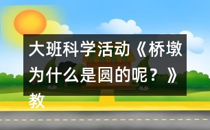 大班科學(xué)活動(dòng)《橋墩為什么是圓的呢？》教學(xué)設(shè)計(jì)