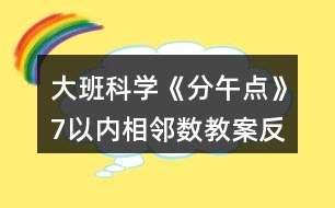 大班科學《分午點》7以內相鄰數教案反思