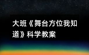 大班《舞臺方位我知道》科學(xué)教案