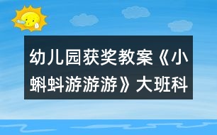 幼兒園獲獎教案《小蝌蚪游游游》大班科學(xué)