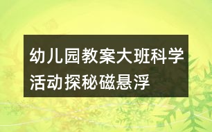 幼兒園教案大班科學(xué)活動探秘磁懸浮