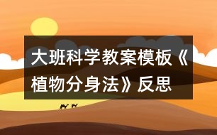 大班科學教案模板《植物分身法》反思