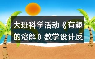 大班科學活動《有趣的溶解》教學設計反思