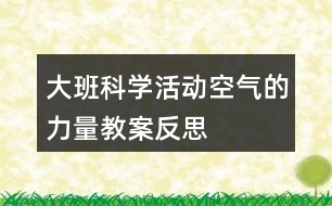 大班科學(xué)活動(dòng)空氣的力量教案反思