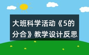 大班科學(xué)活動《5的分合》教學(xué)設(shè)計反思