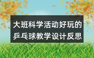 大班科學(xué)活動好玩的乒乓球教學(xué)設(shè)計反思