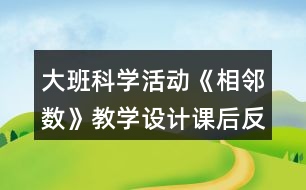 大班科學(xué)活動《相鄰數(shù)》教學(xué)設(shè)計課后反思