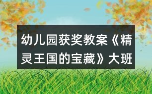 幼兒園獲獎(jiǎng)教案《精靈王國(guó)的寶藏》大班科學(xué)20以內(nèi)的序數(shù)與單雙數(shù)