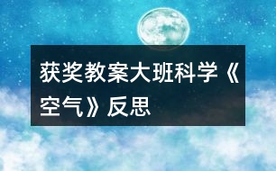 獲獎教案大班科學《空氣》反思