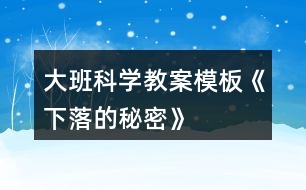 大班科學教案模板《下落的秘密》