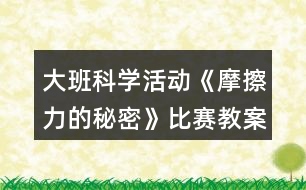 大班科學(xué)活動(dòng)《摩擦力的秘密》比賽教案設(shè)計(jì)